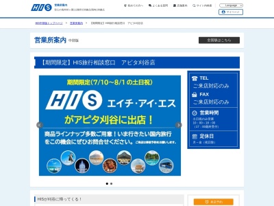 H.I.S. 刈谷営業所(日本、〒448-0028愛知県刈谷市桜町1−１０セントラルビル3階)