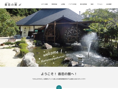 香恋の館(愛知県豊田市羽布町鬼ノ平5)