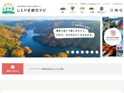香恋の里しもやま観光協会(日本、〒444-3242愛知県豊田市大沼町越田和37−1豊田市役所下山支所)