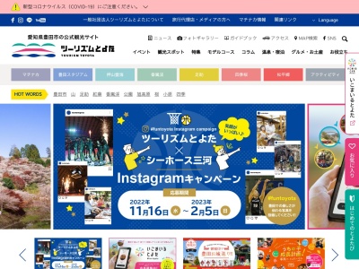 一般社団法人 ツーリズムとよた(日本、〒471-8506愛知県豊田市小坂本町1丁目25番地豊田商工会議所1階)