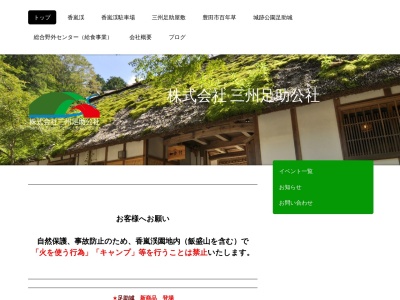 (株)三州足助公社(日本、〒444-2424 愛知県豊田市足助町宮平26−1)