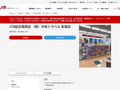 JTB総合提携店 (株)中央トラベル 安城店(日本、〒446-0052愛知県安城市福釜町矢場16-5ピアゴ福釜店1階)