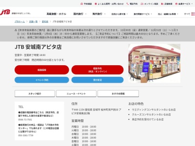 ランキング第5位はクチコミ数「0件」、評価「0.00」で「JTB 安城南アピタ店」