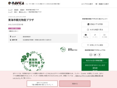 東海市観光物産プラザ(愛知県東海市大田町下浜田102番地の1)