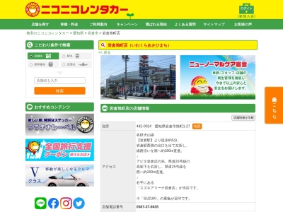ニコニコレンタカー岩倉旭町店(日本、〒482-0024愛知県岩倉市旭町１丁目２７)