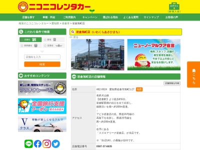 ランキング第1位はクチコミ数「0件」、評価「0.00」で「ニコニコレンタカー岩倉旭町店」