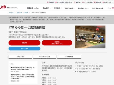 JTB ＭＩＯ香久山店(日本、〒470-0134 愛知県日進市香久山５丁目 香久山5-1801 MIO香久山 1階)