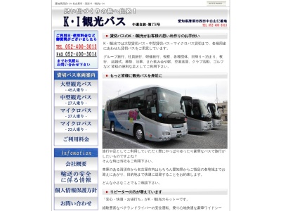 KI観光バス(日本、〒452-0933 愛知県清須市西田中白山 清須市西田中白山92)