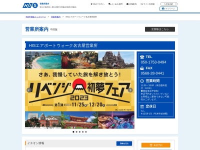 H.I.S.エアポートウォーク名古屋営業所(日本、〒480-0288 愛知県西春日井郡豊山町豊場林先1−8 エアポート ウォーク名古屋 2F)