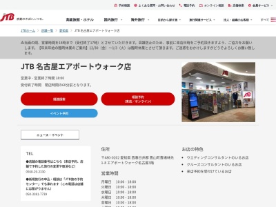 JTB 名古屋エアポートウォーク店(日本、〒480-0202 愛知県西春日井郡西春日井郡豊山町豊場林先 大字豊場字林先1-8 エアポートウォーク名古 屋 3階)