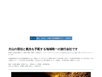 (株)ツアー・ステーション(日本、〒480-0103 愛知県丹羽郡扶桑町柏森西前282−1)