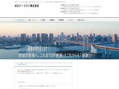 犬山ツーリスト㈱(日本、〒480-0102愛知県丹羽郡扶桑町高雄下野７マックスバリュ扶桑店内)