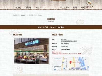 わくわく広場イオンモール東浦店(愛知県知多郡東浦町緒川旭13-2)