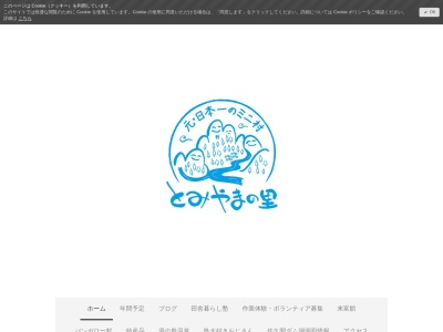 とみやまの里のクチコミ・評判とホームページ