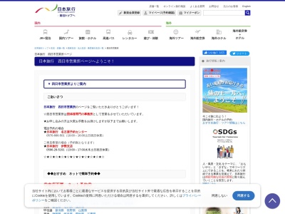 (株)日本旅行 四日市営業所(日本、〒510-0087 三重県四日市市西新地14−1 太平洋四日市ビル 6F)