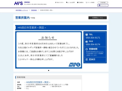 H.I.S. 四日市営業所(日本、〒510-0086 三重県四日市市安島1丁目2 三誠ビルディング1丁目2−18 5階)