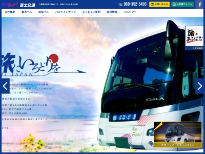 冨士交通(株)(日本、〒510-0074 三重県四日市市鵜の森2丁目1 鵜の森2丁目1−10 冨士交通ビル 1F)
