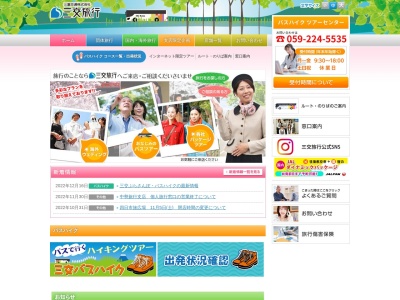 三交旅行(株) 四日市営業所(日本、〒510-0824 三重県四日市市城東町21−18)