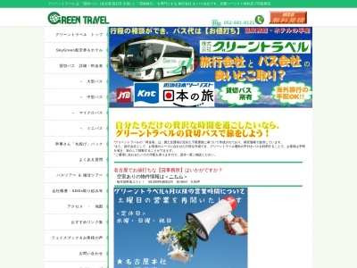 (株)グリーントラベル 四日市営業所 貸切バス予約センター(日本、〒510-8027 三重県四日市市茂福146−1)