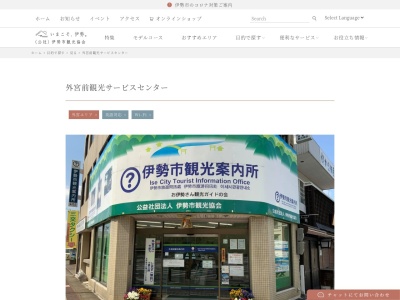外宮前 観光案内所(日本、〒516-0074三重県伊勢市本町14−6)
