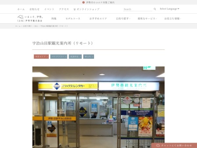 (公社)伊勢市観光協会 宇治山田駅観光案内所(日本、〒516-0037三重県伊勢市岩渕2丁目1−43)
