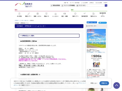 (株)日本旅行 伊勢支店(日本、〒516-0073 三重県伊勢市吹上1丁目1−4)