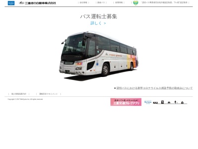 三重急行自動車(株)(日本、〒515-0031 三重県松阪市大津町795−3 ひまわり寮)