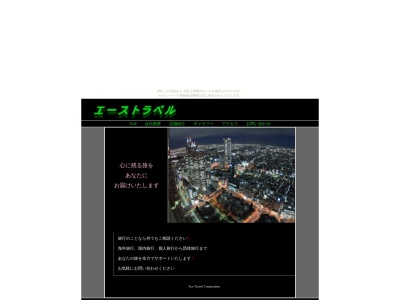 エーストラベル(株)(日本、〒515-0033 三重県松阪市垣鼻町808)