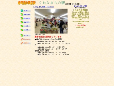 くわなまちの駅(〒511-0073,49北寺町桑名市三重県511-0073日本)