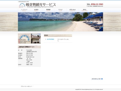 (株)北勢観光サービス(日本、〒511-0839 三重県桑名市安永1531)