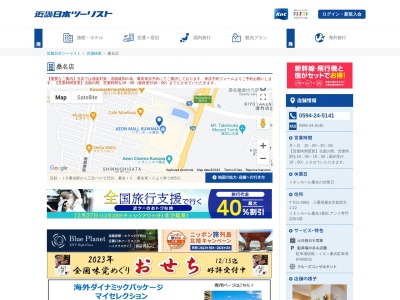 近畿日本ツーリスト 桑名営業所(日本、〒511-0863三重県桑名市新西方1丁目22イオンモール桑名1番街)