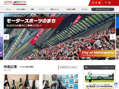 鈴鹿市観光協会(一般(社))(日本、〒510-0241三重県鈴鹿市白子駅前17−12)