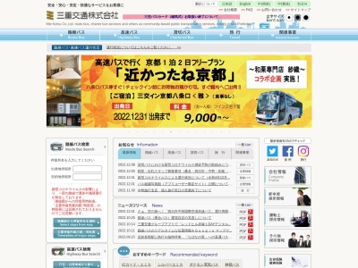 三重交通（株） 伊賀観光営業所のクチコミ・評判とホームページ