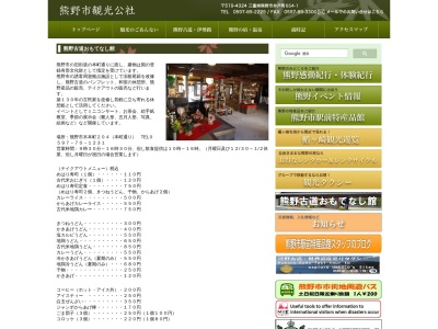 熊野古道 おもてなし館のクチコミ・評判とホームページ