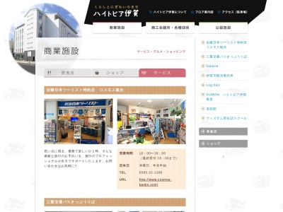 近畿日本ツーリスト 特約店 コスモス観光 ハイトピア伊賀店(日本、〒518-0873 三重県伊賀市上野丸之内500)