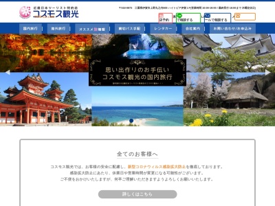 コスモス観光のクチコミ・評判とホームページ