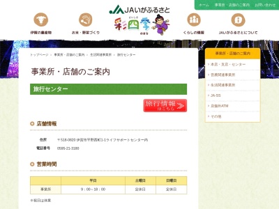 JAいがふるさと 旅行センター(日本、〒518-0830 三重県伊賀市平野西町 平野城北町148)