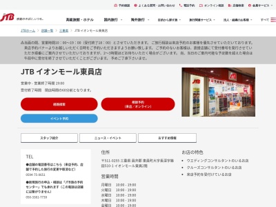 JTB イオンモール東員店(日本、〒511-0255三重県員弁郡東員町長深字築田510-1番地イオンモール東員２階)