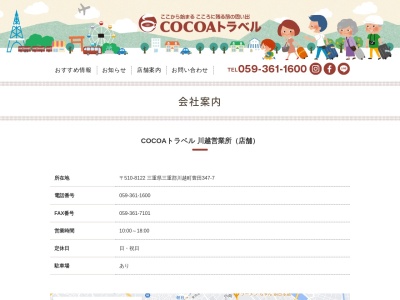 (株)HMココアトラベル(日本、〒510-8122三重県三重郡川越町大字豊田347−7)