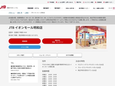 JTB イオンモール明和店(日本、〒515-0348三重県多気郡明和町中村1223イオンモール明和1階)