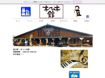 道の駅奥伊勢木つつ木館(三重県度会郡大紀町滝原870-37)