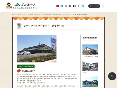 グリーン近江農協ファーマーズマーケットきてかーな(滋賀県近江八幡市多賀町872)