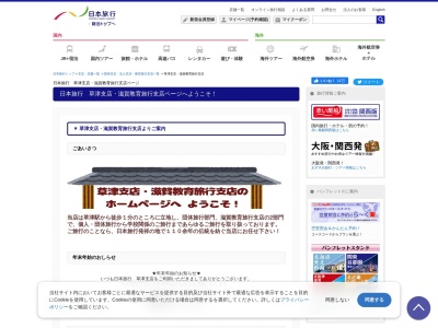(株)日本旅行草津支店(日本、〒525-0032滋賀県草津市大路1-10-1第2南洋軒ビル)