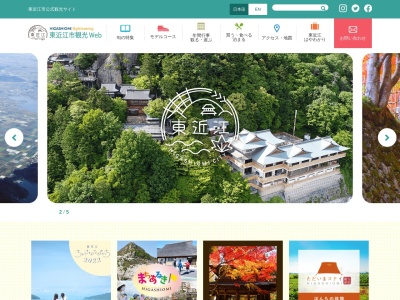 東近江市観光協会のクチコミ・評判とホームページ
