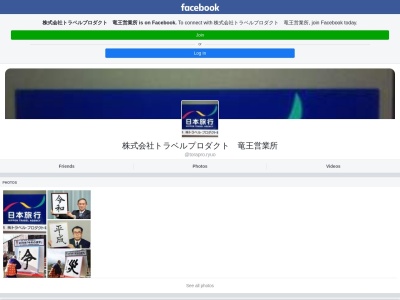 ランキング第2位はクチコミ数「0件」、評価「0.00」で「（株）トラベル・プロダクト 竜王店」