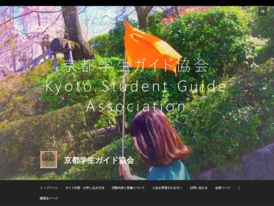 京都学生ガイド協会(日本、〒602-8243京都府京都市上京区奈良物町477)