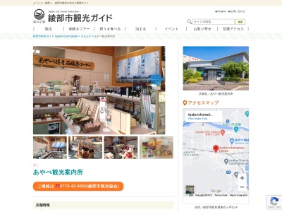 あやべ観光案内所(京都府綾部市駅前通東石ケ坪11-4)