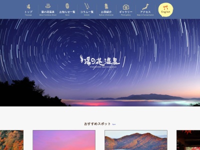 湯の花温泉観光旅館協同組合のクチコミ・評判とホームページ
