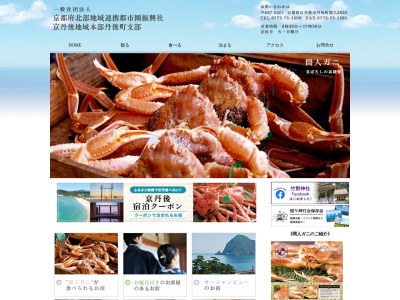 京丹後市観光協会丹後町支部(日本、〒627-0221京都府京丹後市丹後町竹野313−1)