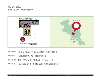 日吉町観光協会のクチコミ・評判とホームページ
